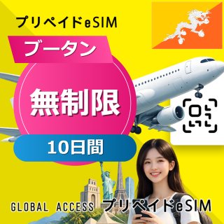 ブータン eSIM 無制限 10日間