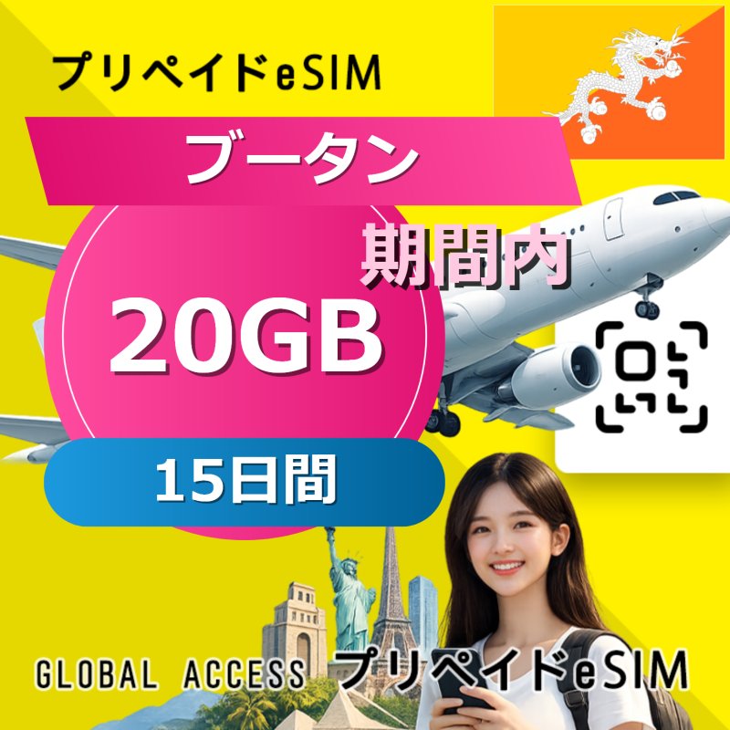 ブータン eSIM 20GB 15日間