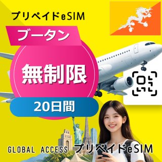 ブータン eSIM 無制限 20日間
