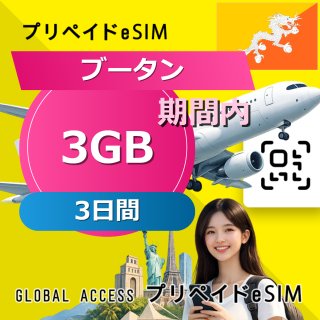ブータン eSIM 3GB 3日間
