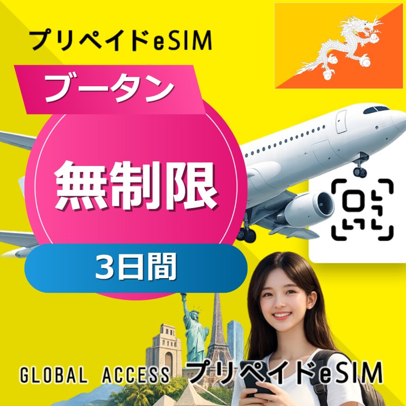 ブータン eSIM 無制限 3日間