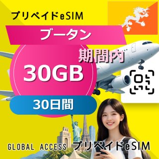 ブータン eSIM 30GB 30日間