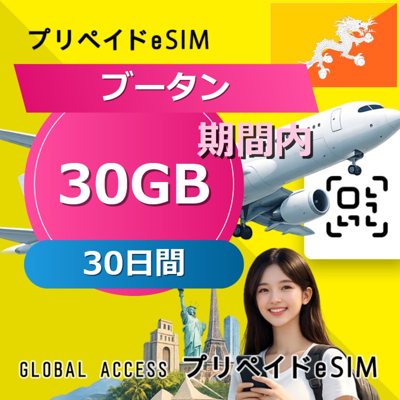 ブータン eSIM 30GB 30日間