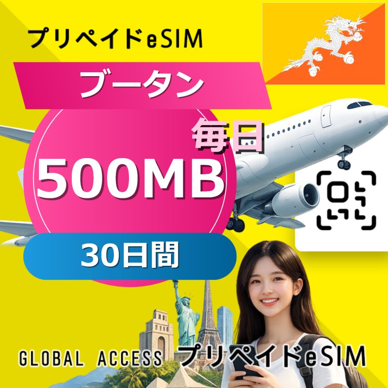 ブータン eSIM 500MB 毎日 30日間