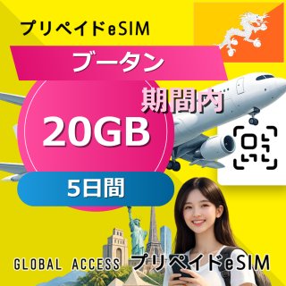 ブータン eSIM 20GB 5日間