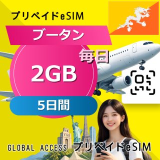 ブータン eSIM 2GB 毎日 5日間