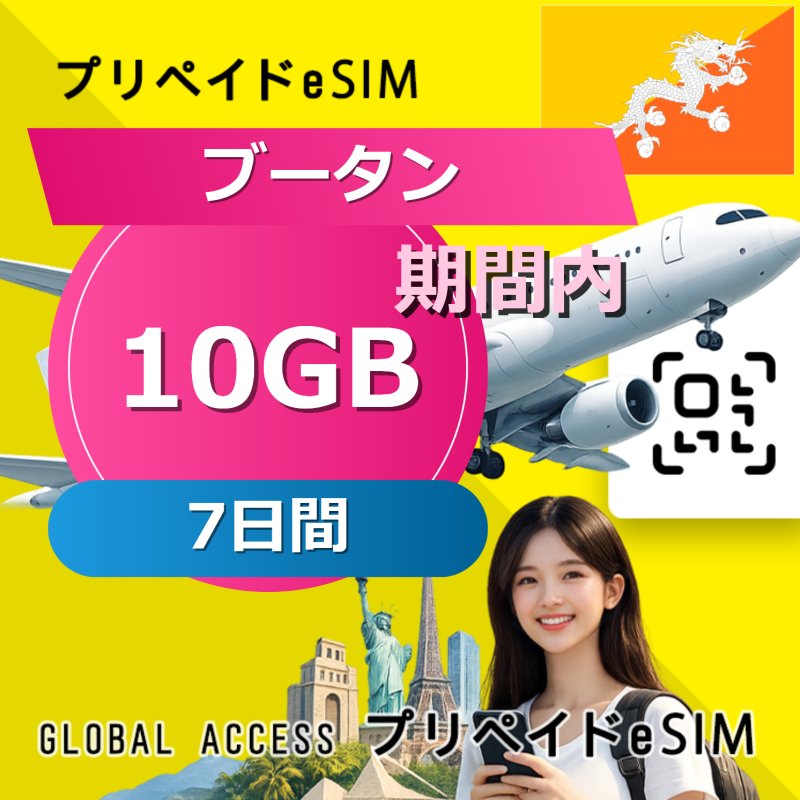 ブータン eSIM 10GB 7日間