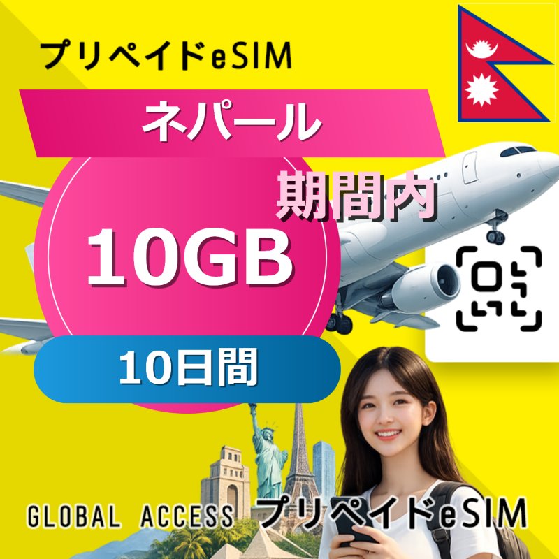 ネパール eSIM 10GB 10日間