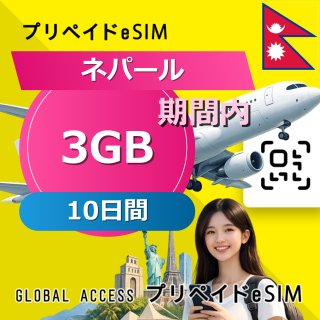 ネパール eSIM 3GB 10日間