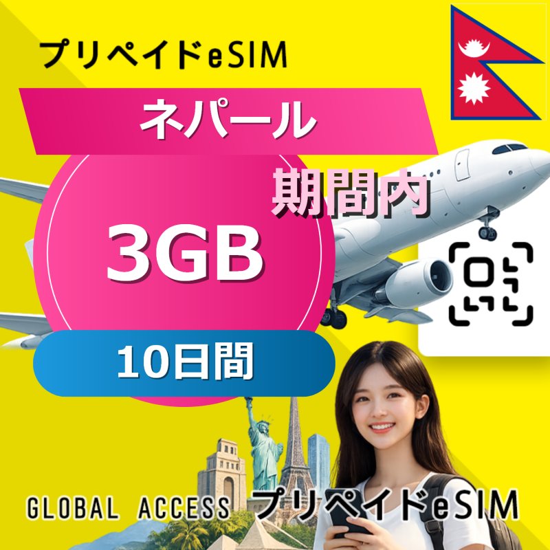 ネパール eSIM 3GB 10日間