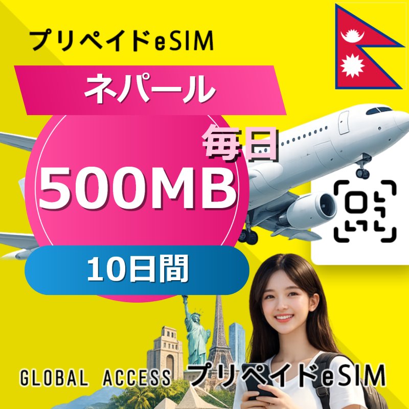 ネパール eSIM 500MB 毎日 10日間
