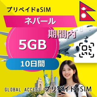ネパール eSIM 5GB 10日間