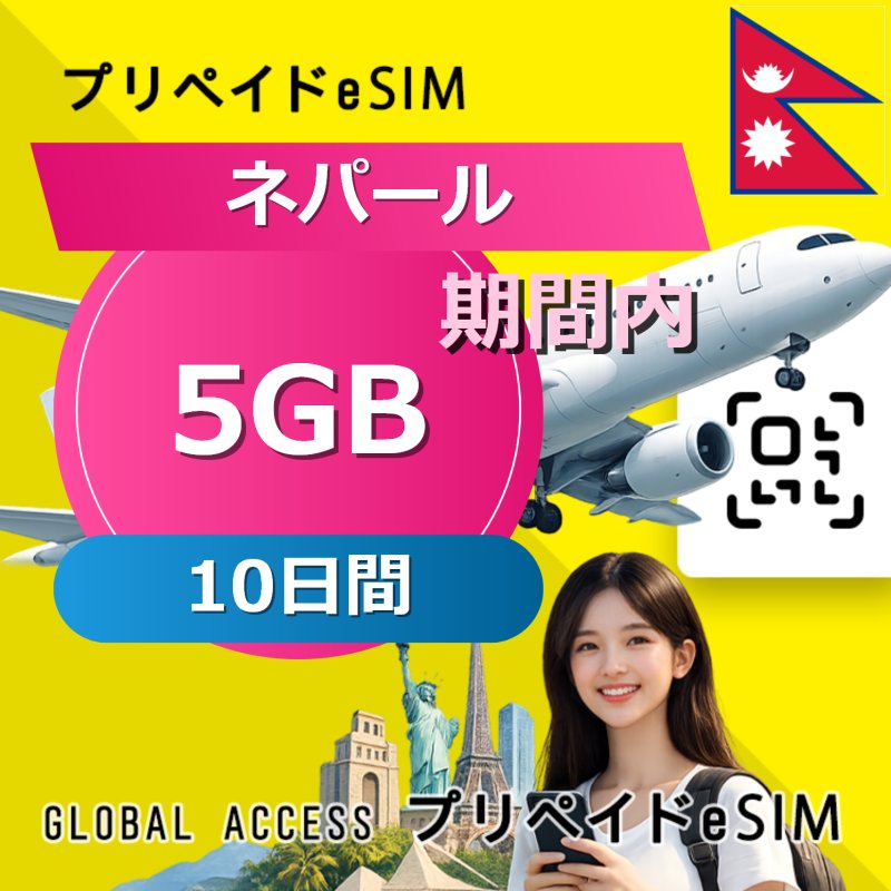 ネパール eSIM 5GB 10日間