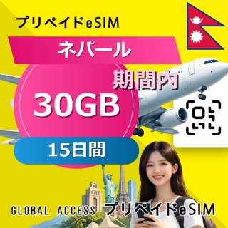 ネパール eSIM 30GB 15日間
