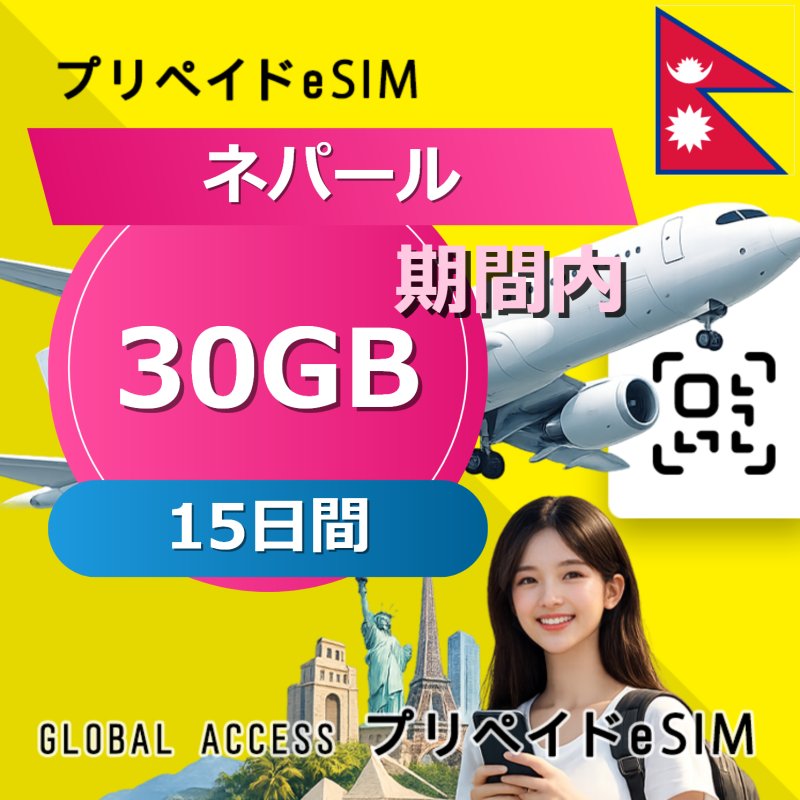 ネパール eSIM 30GB 15日間