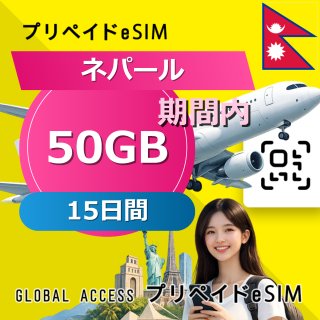 ネパール eSIM 50GB 15日間