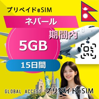 ネパール eSIM 5GB 15日間