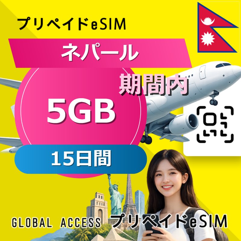 ネパール eSIM 5GB 15日間