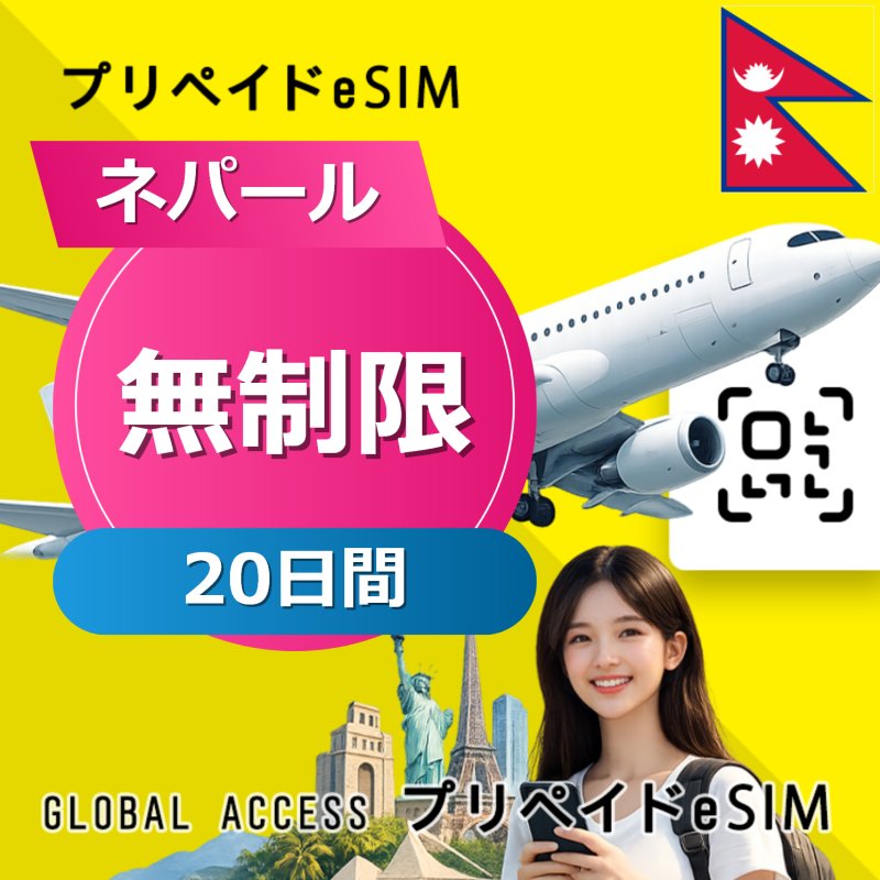 ネパール eSIM 無制限 20日間