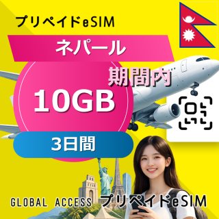 ネパール eSIM 10GB 3日間