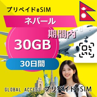 ネパール eSIM 30GB 30日間