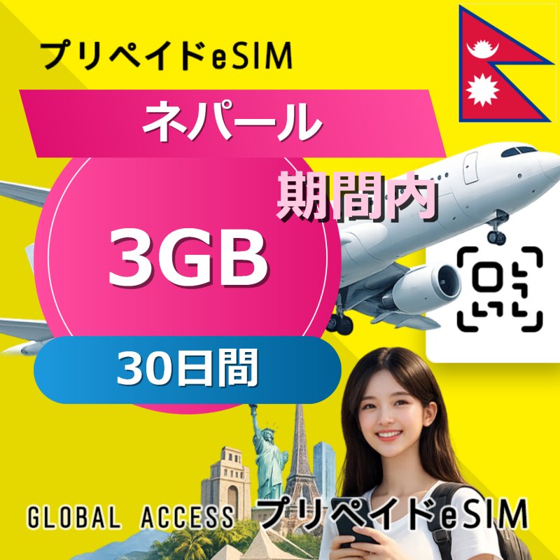 ネパール eSIM 3GB 30日間