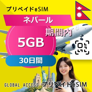 ネパール eSIM 5GB 30日間