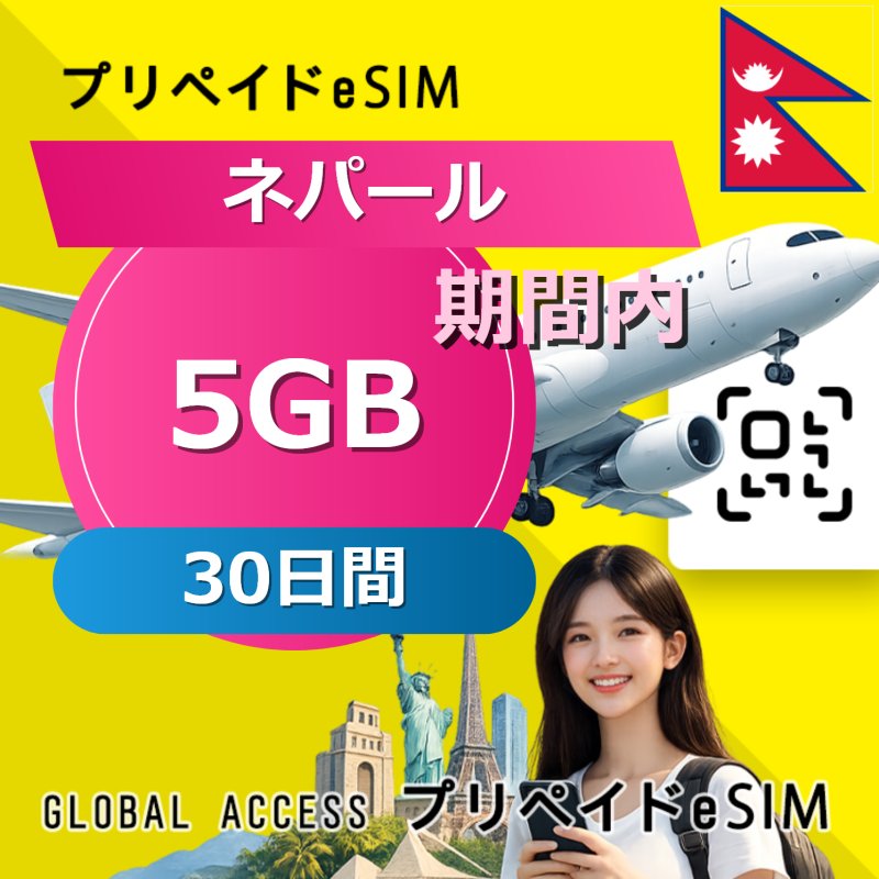 ネパール eSIM 5GB 30日間