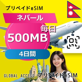 ネパール eSIM 500MB 毎日 4日間