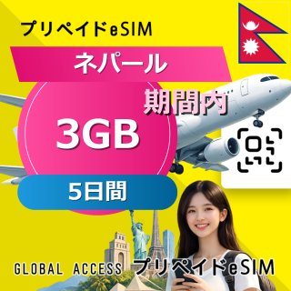 ネパール eSIM 3GB 5日間