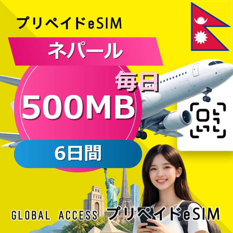 ネパール eSIM 500MB 毎日 6日間