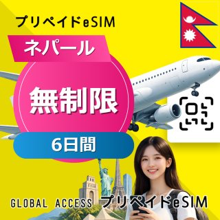 ネパール eSIM 無制限 6日間