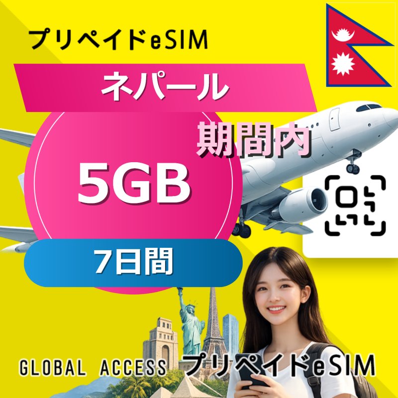 ネパール eSIM 5GB 7日間