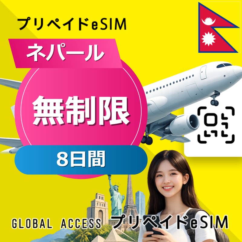 ネパール eSIM 無制限 8日間