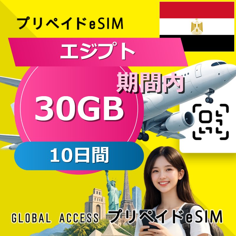 エジプト eSIM 30GB 10日間