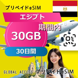 エジプト eSIM 30GB 30日間