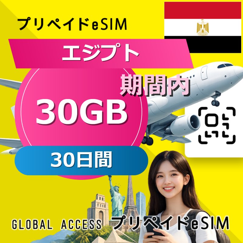 エジプト eSIM 30GB 30日間