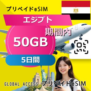 エジプト eSIM 50GB 5日間