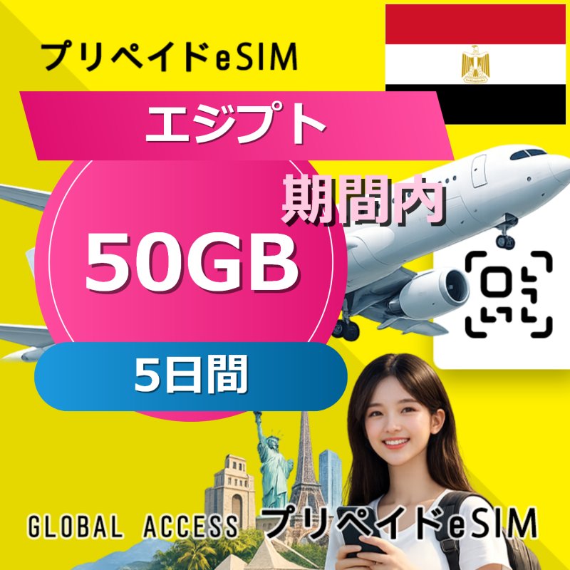 エジプト eSIM 50GB 5日間