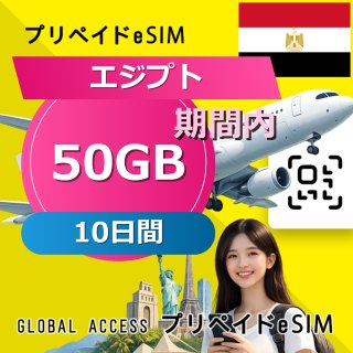 エジプト eSIM 50GB 10日間
