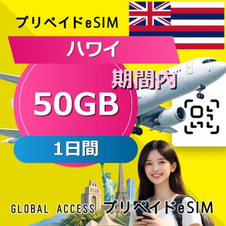 ハワイ eSIM 50GB 1日間