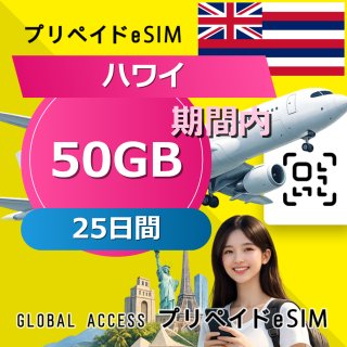 ハワイ eSIM 50GB 25日間