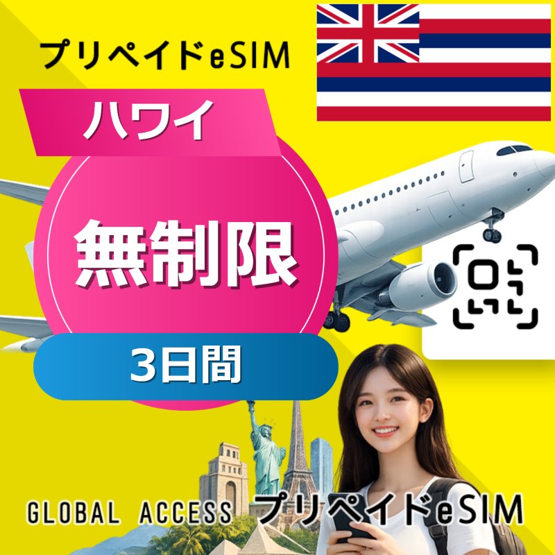 ハワイ eSIM 無制限 3日間