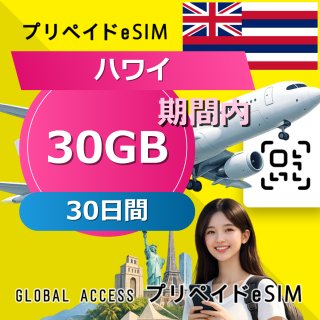 ハワイ eSIM 30GB 30日間