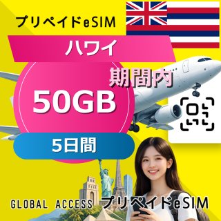 ハワイ eSIM 50GB 5日間