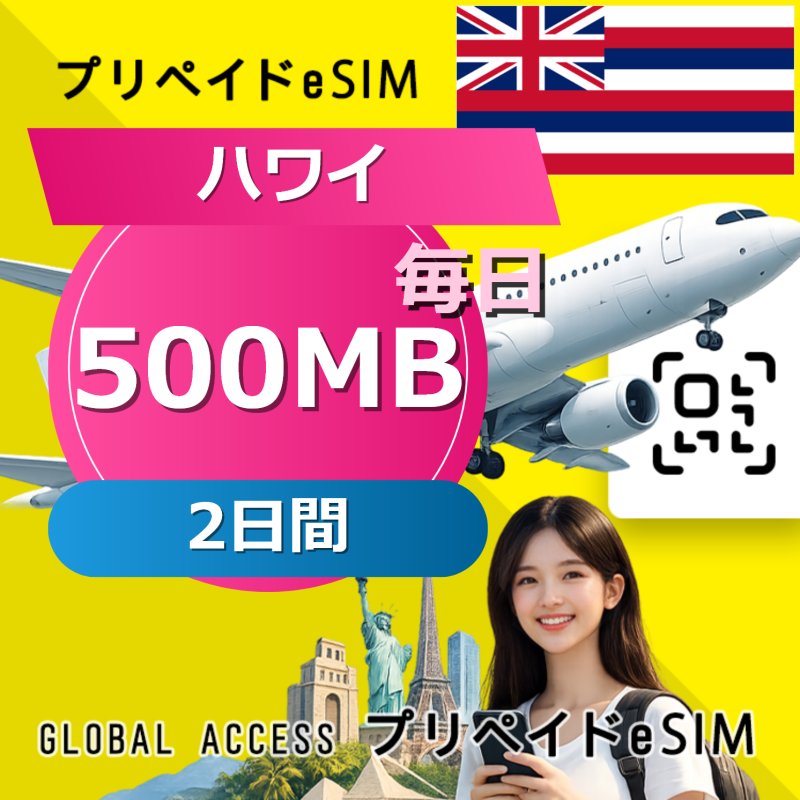 ハワイ eSIM 500MB 毎日 2日間
