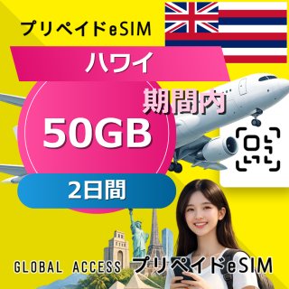 ハワイ eSIM 50GB 2日間