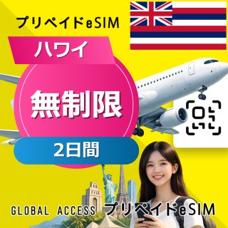 ハワイ eSIM 無制限 2日間
