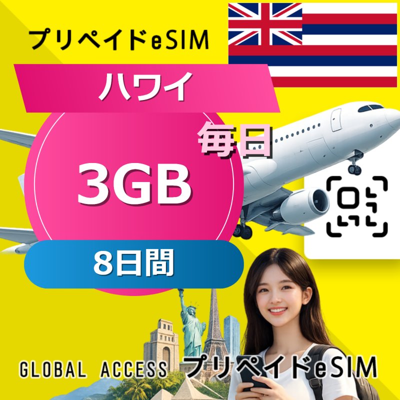 ハワイ eSIM 3GB 毎日 8日間