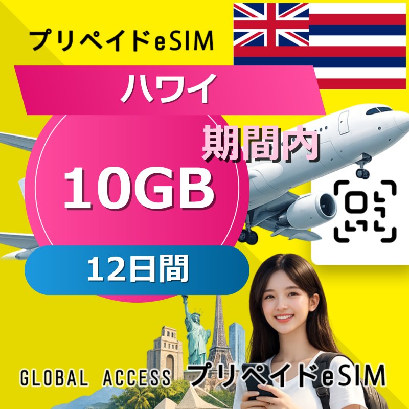 ハワイ eSIM 10GB 12日間